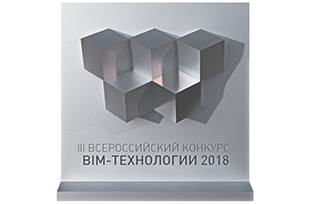 НИЦ ЦПС победитель конкурса BIM-технологии 2018